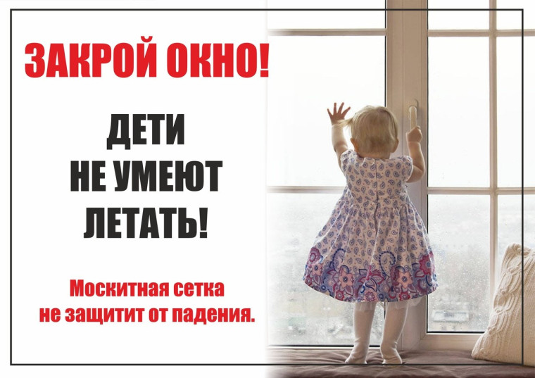 Закрой окно! Дети не умеют летать!.